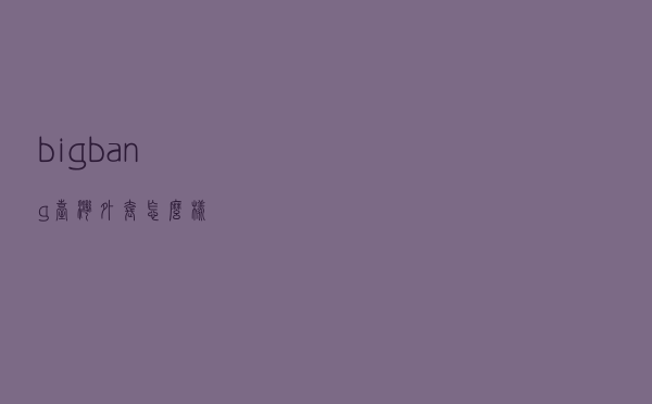 bigbang台湾外套怎么样