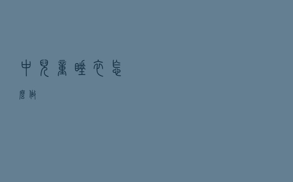 中儿童睡衣怎么做