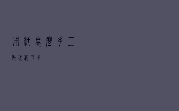 用纸怎么手工做现代帽子