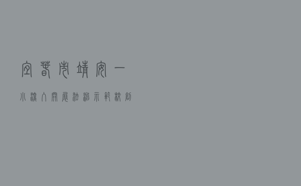 宜春市靖安一小深入开展法治示范校创建