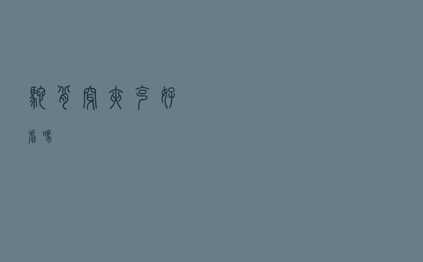 驼背穿夹克好看吗