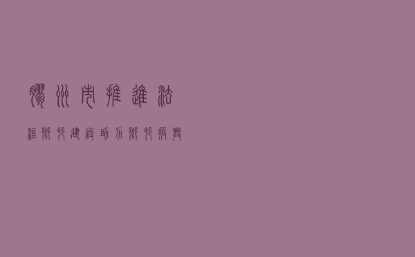 胶州市推进法治乡村建设 助力乡村振兴