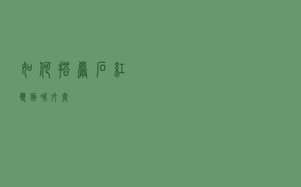 如何搭岩石红双面呢外套