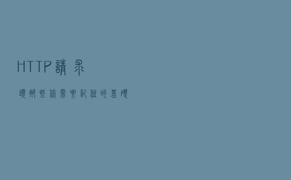 HTTP请求头--那些你需要记住的基础知识