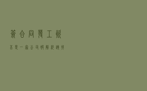 签合同发工资不是一家公司 被解约该找谁