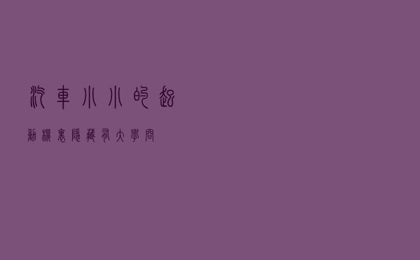 汽车小小的起动机里隐藏有大学问