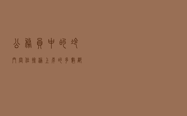 公务员中的“冷门”岗位，捡漏上岸的多数都后悔了，考生要了解