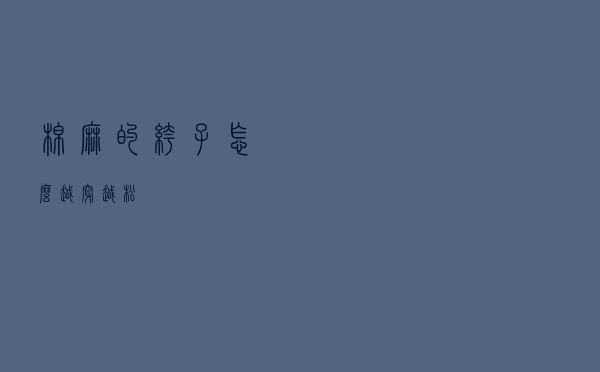 棉麻的裤子怎么越穿越松