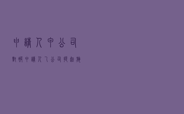 申请人甲公司对被申请人乙公司就房屋租赁合同纠纷提起仲裁案