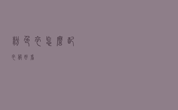 粉色衣怎么配衣服好看