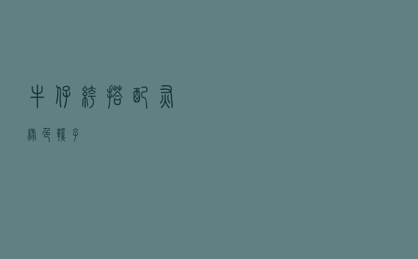 牛仔裤搭配灰绿色鞋子