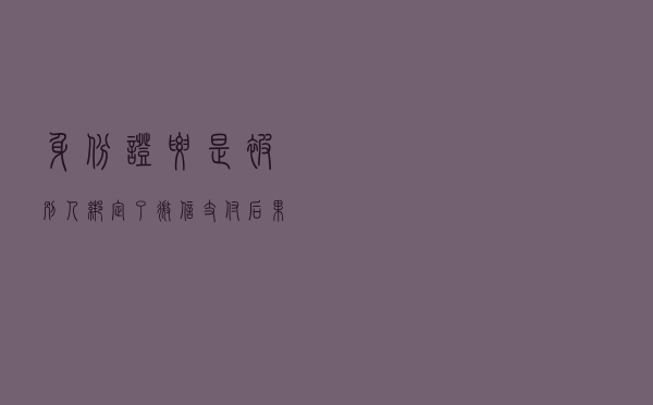 身份证要是被别人绑定了微信支付，后果将不堪设想，赶紧自查解绑