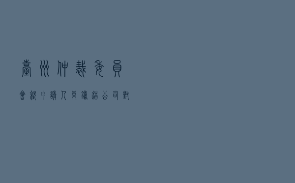台州仲裁委员会就申请人某铸造公司对被申请人某工程建设中心买卖合同纠纷进行仲裁案