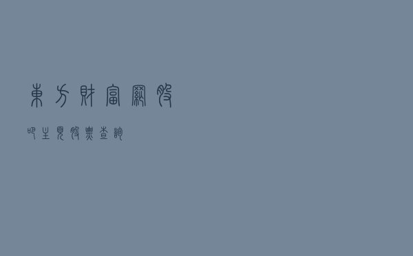 东方财富网股吧主页 「股票查询」