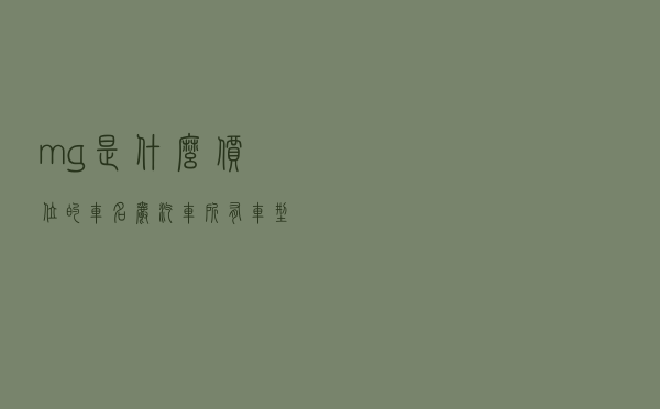 mg是什么价位的车（名爵汽车所有车型图片）