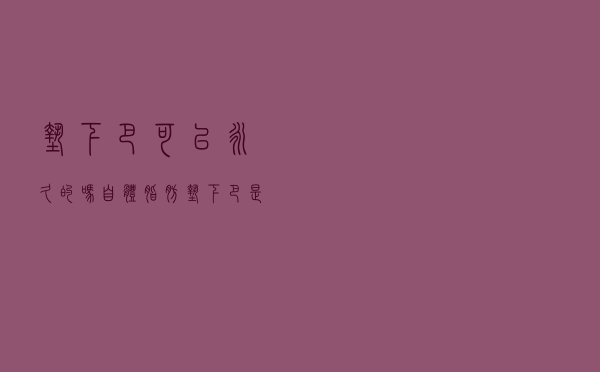 垫下巴可以永久的吗,自体脂肪垫下巴是永久的吗 垫下巴可以永久的吗,自体脂肪垫下巴是永久的吗