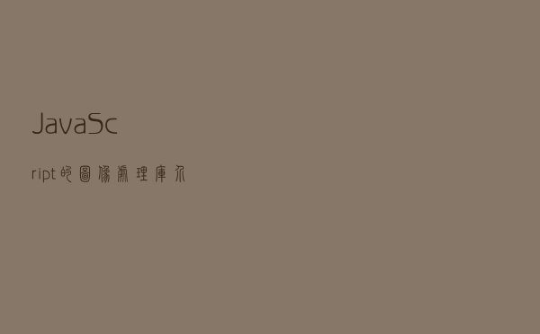 JavaScript的图像处理库介绍