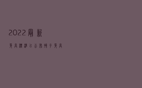 2022最新身高标准已公布，孩子身高增长缓慢，可能跟这些因素有关