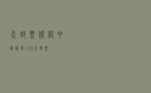 查邮票价格 - 中国最贵100名邮票