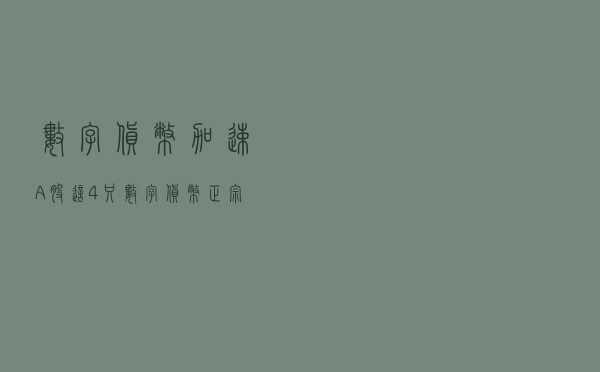数字货币加速！A股这4只数字货币正宗龙头，业务正在加速落地