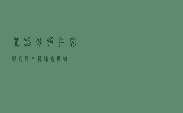 驾照分被扣完，想再开车应该怎么办？