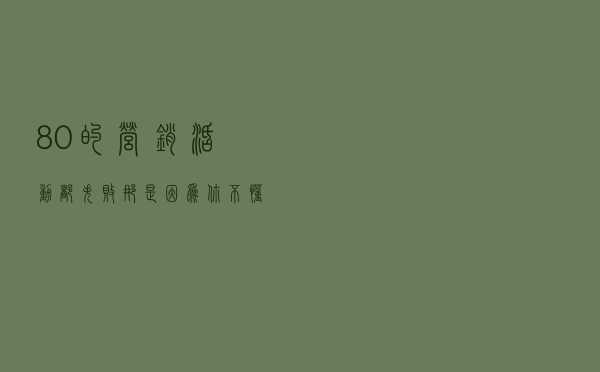 80%的营销活动都失败？那是因为你不懂这5点，建议收藏