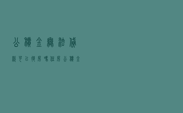 公积金无法贷款可以退房吗（住房公积金能不能交首付）