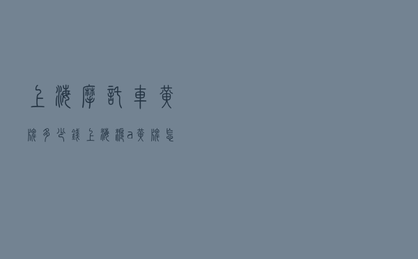 上海摩托车黄牌多少钱，上海沪a黄牌怎么过户