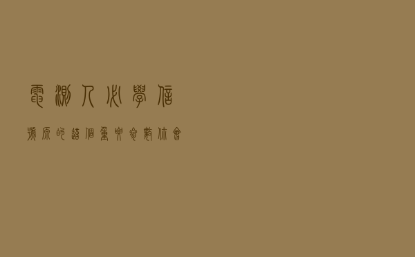 电测人必学！信号源的这个重要参数你会测吗？