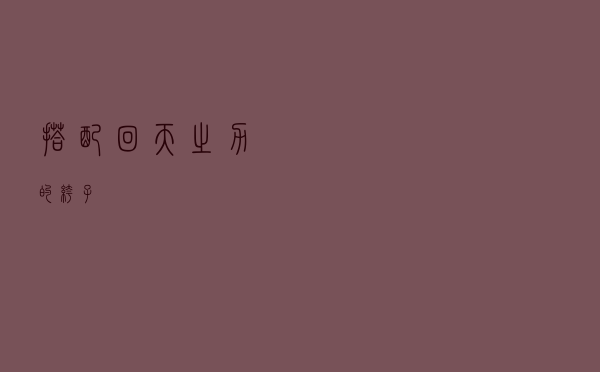 搭配回天之力的裤子