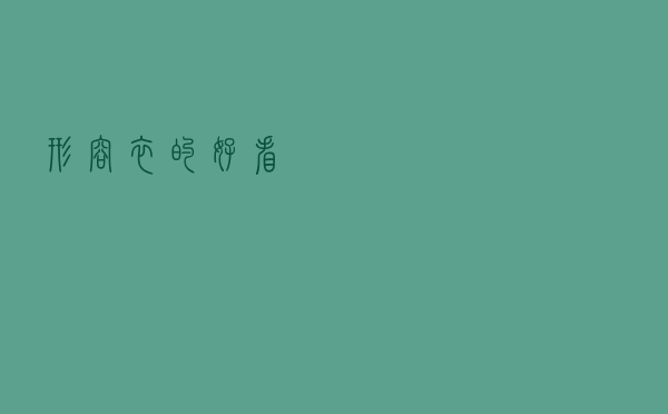 形容衣的好看