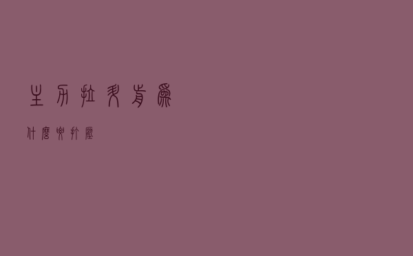 主力拉升前为什么要打压？