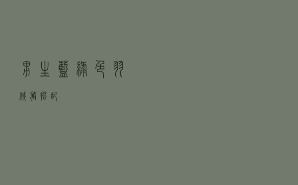 男生蓝绿色羽绒服搭配