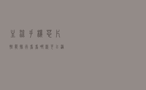 主流手机芯片性能排行，看看哪款可以满足你