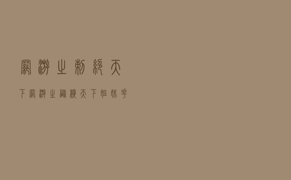 网游之刺绝天下（网游之纵横天下姐妹花）