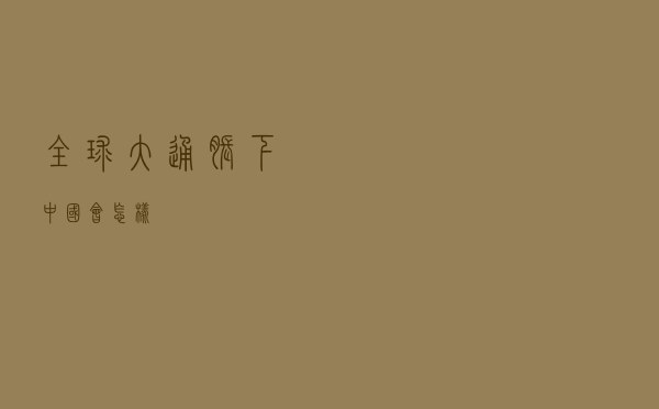 全球大通胀下，中国会怎样？