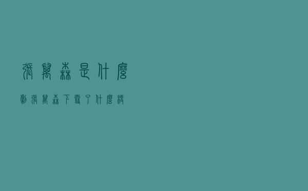 张万森是什么剧「张万森下雪了什么梗」