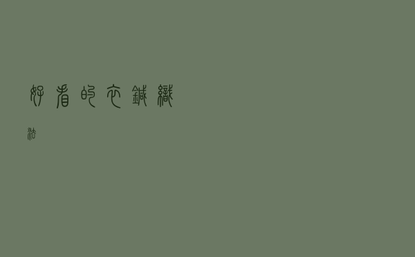 好看的衣针织法