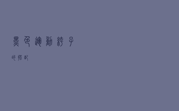 黑色运动裤子的搭配