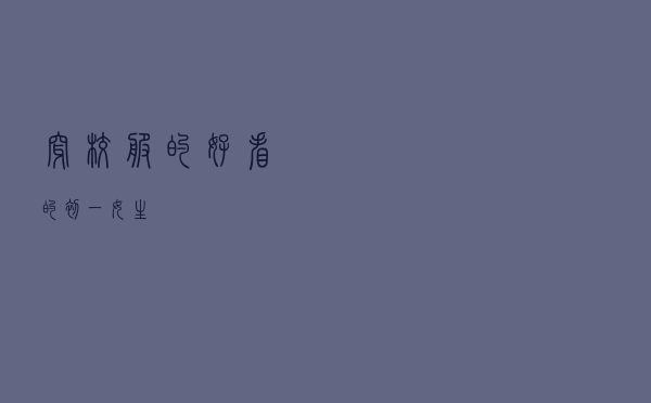 穿校服的好看的初一女生