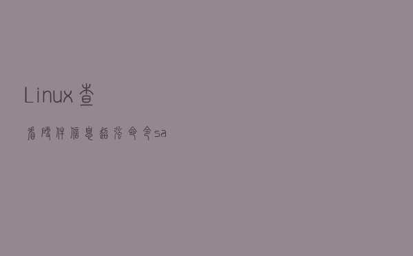 Linux查看硬件信息超强命令sar，以及可视化工具ksar