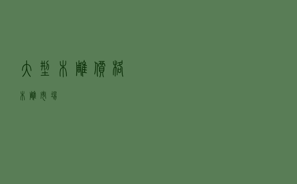 大型木雕价格 - 木雕市场