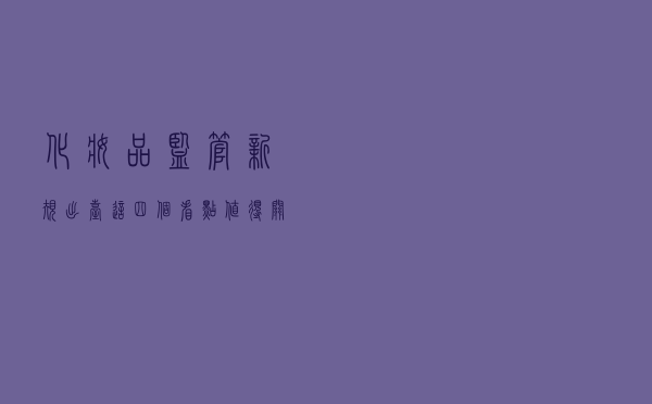 化妆品监管新规出台，这四个“看点”值得关注