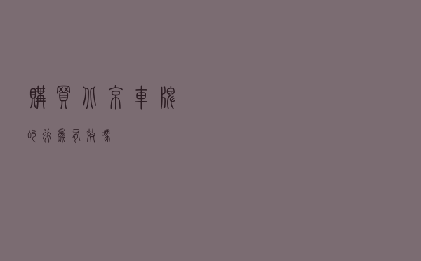 购买北京车牌的行为有效吗？