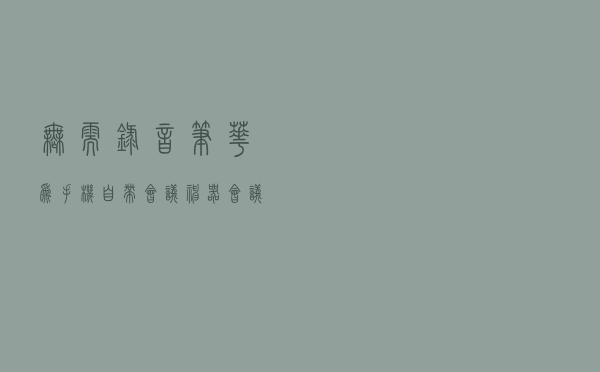 无需录音笔！华为手机自带会议神器，会议纪要几秒搞定，很实用