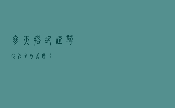 冬天搭配短靴的裤子好看图片