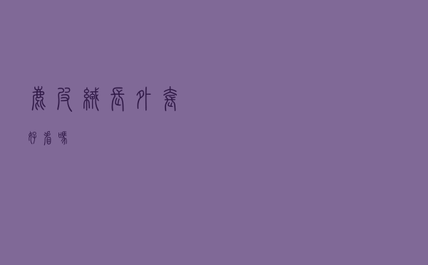鹿皮绒长外套好看吗