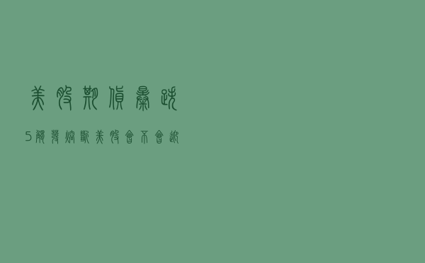 美股期货暴跌5%触发“熔断”，美股会不会迎来“黑色星期一”？