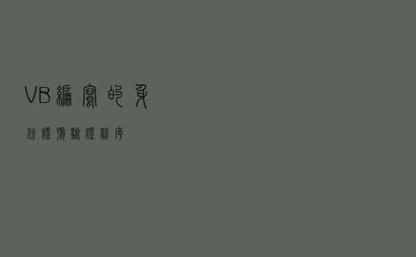 VB编写的身份证号验证程序