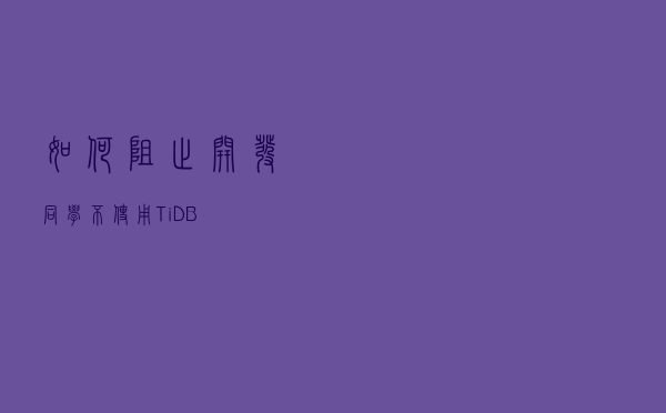 如何阻止开发同学不使用 TiDB ？